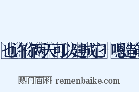 也许你两天可以建成它+嗯造句是什么意思的图片
